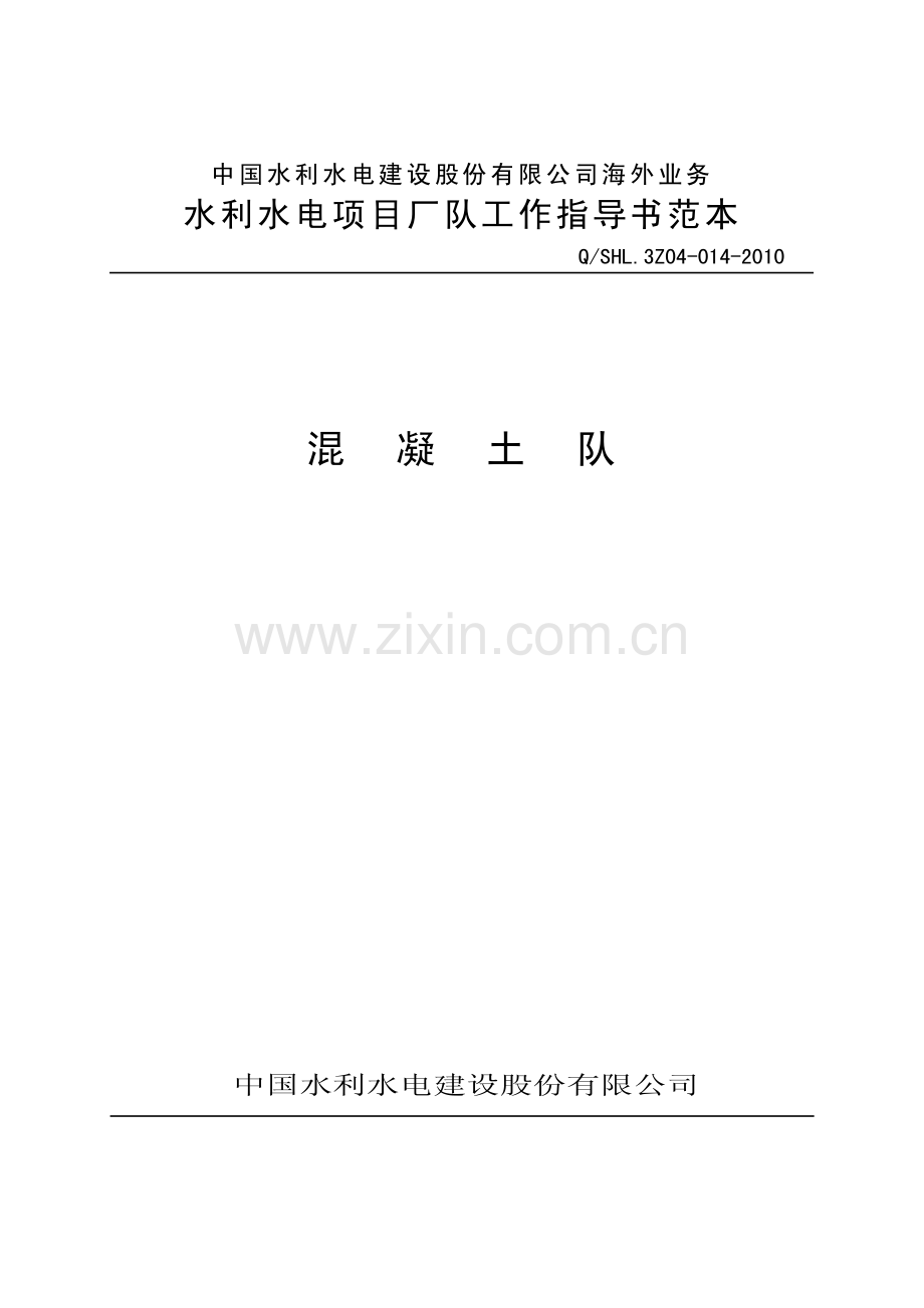 海外业务子体系混凝土队工作指导书范本.pdf_第1页