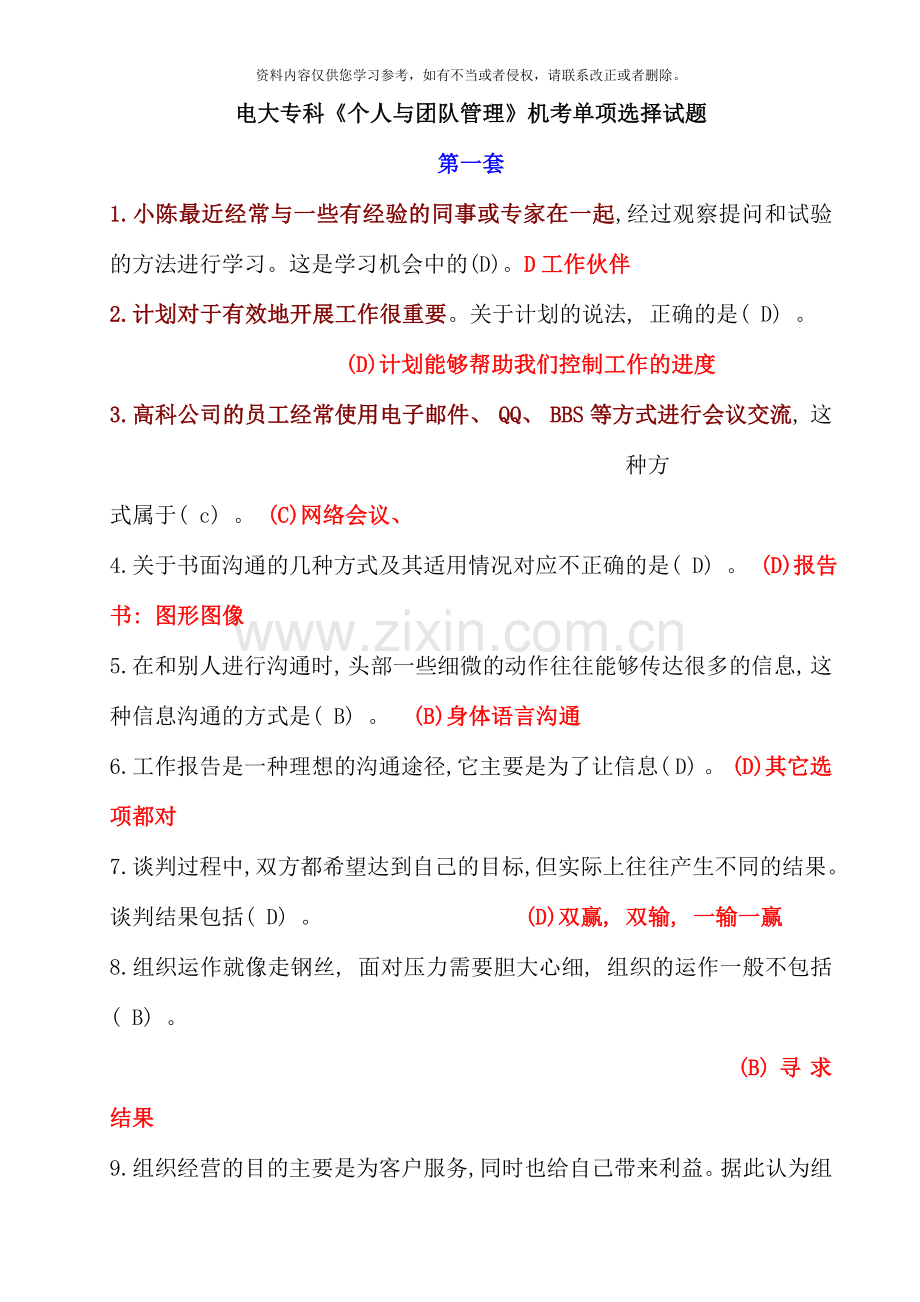 电大专科个人与团队管理机考单项选择试题库好.doc_第1页