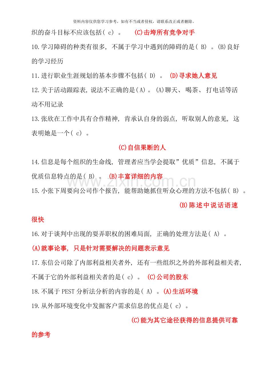 电大专科个人与团队管理机考单项选择试题库好.doc_第2页