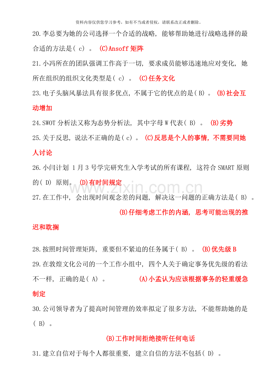 电大专科个人与团队管理机考单项选择试题库好.doc_第3页