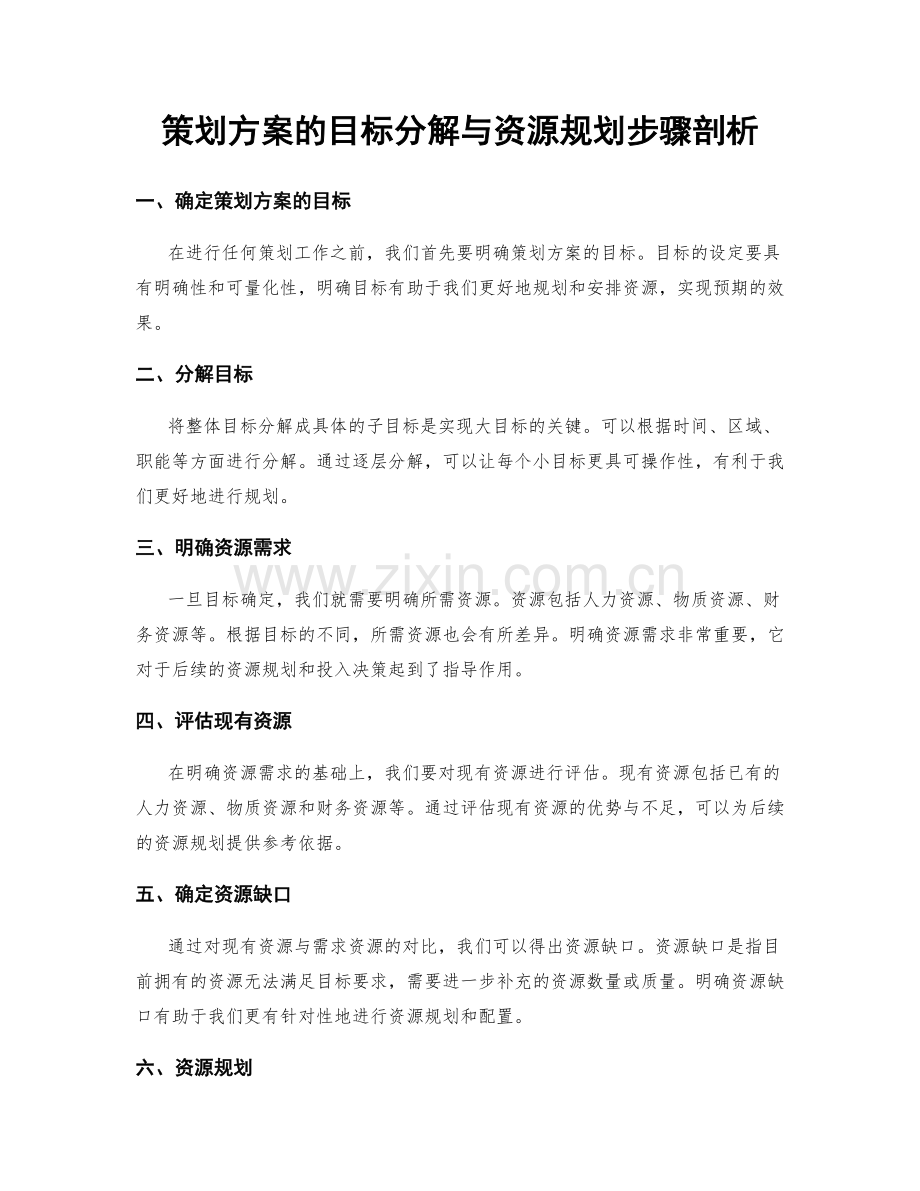 策划方案的目标分解与资源规划步骤剖析.docx_第1页