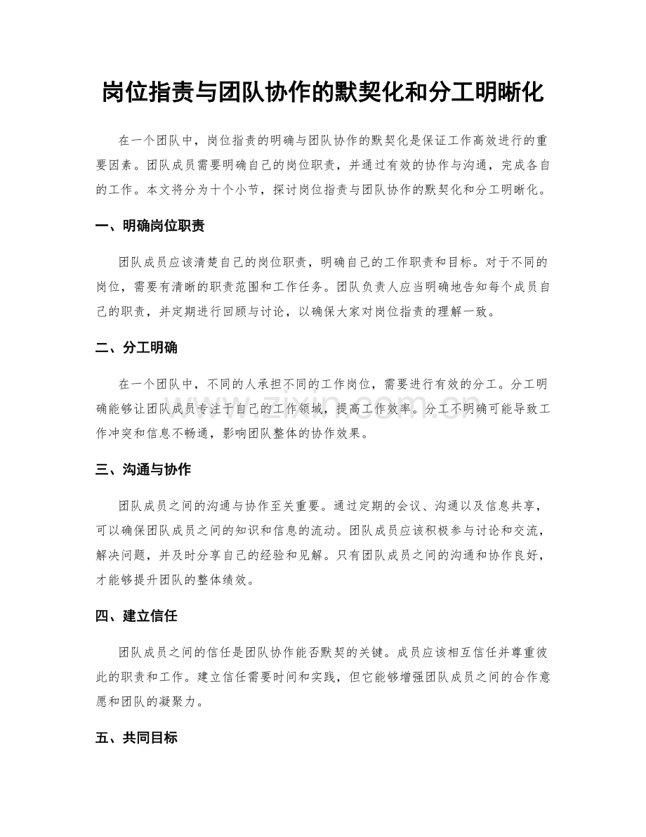 岗位职责与团队协作的默契化和分工明晰化.docx_第1页