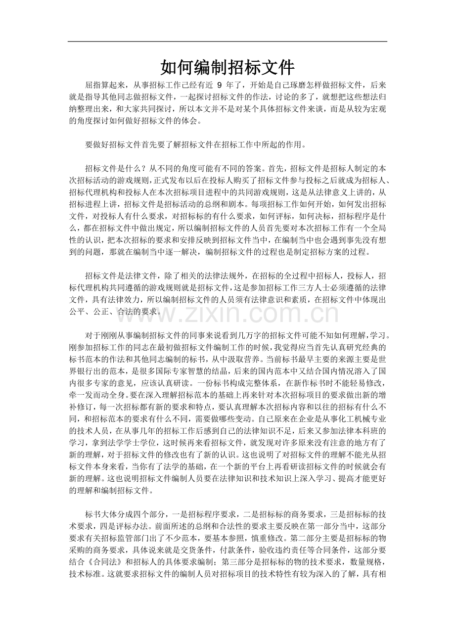 浅谈如何编制招标文件.doc_第1页