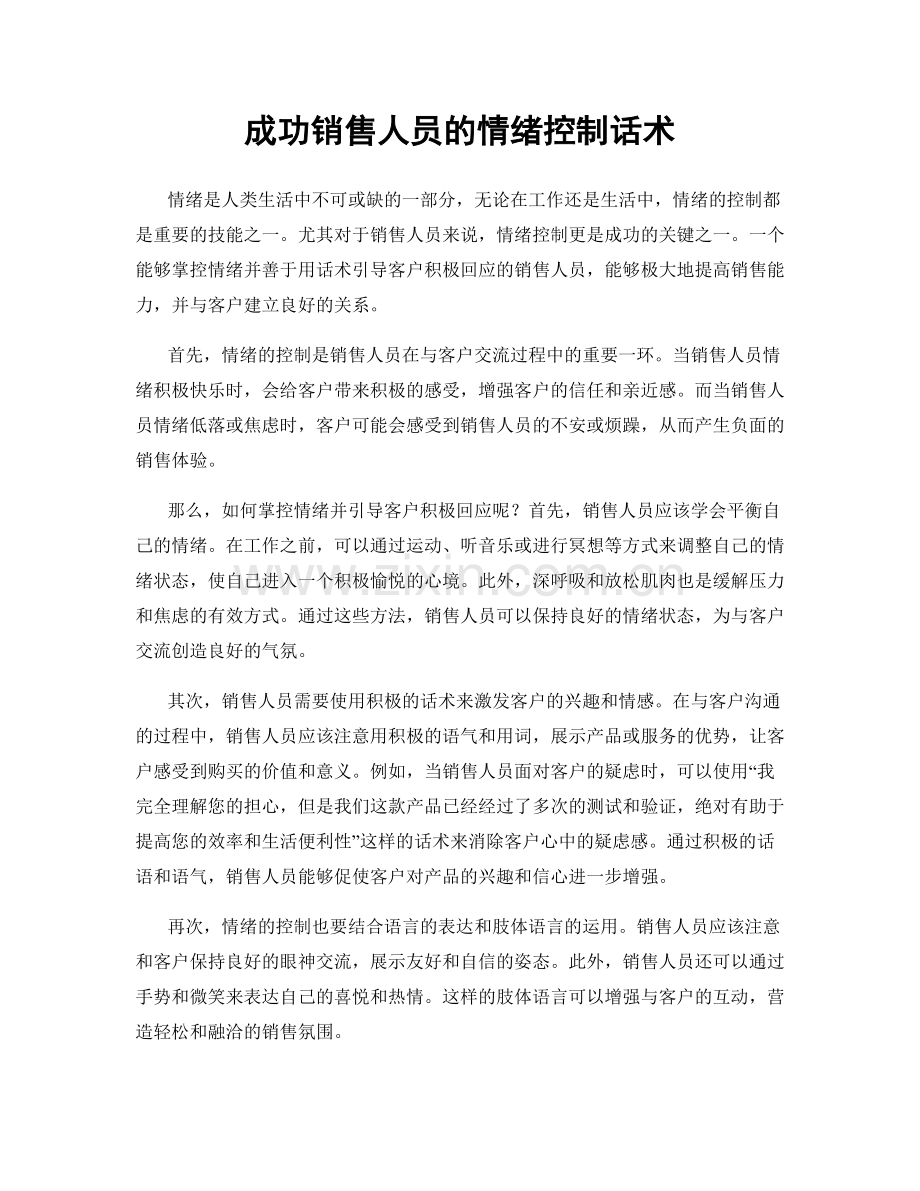 成功销售人员的情绪控制话术.docx_第1页