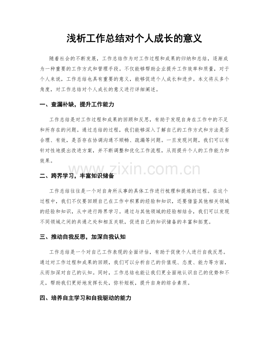 浅析工作总结对个人成长的意义.docx_第1页