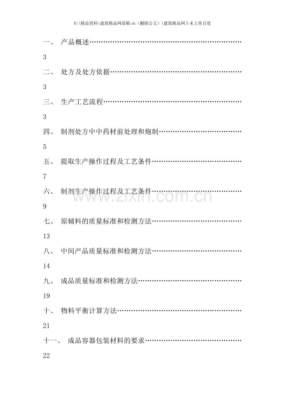 产品生产工艺规程藿香正气片生产工艺规程.doc_第2页