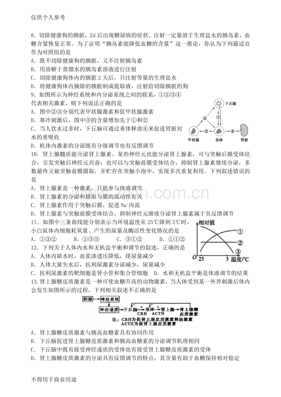 高中生物必修三阶段测试题.doc_第2页