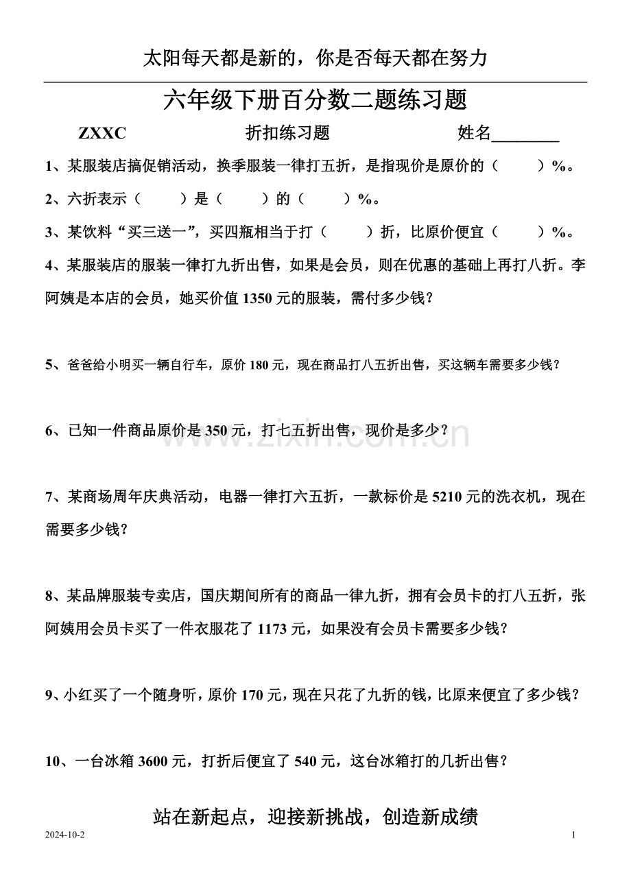 六年级下册百分数二练习题一.doc_第1页