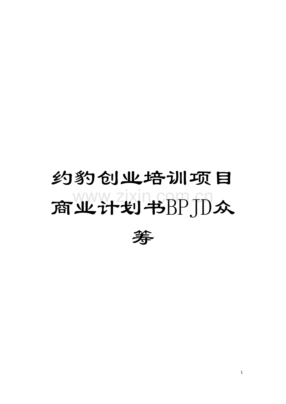 约豹创业培训项目商业计划书BPJD众筹模板.docx_第1页