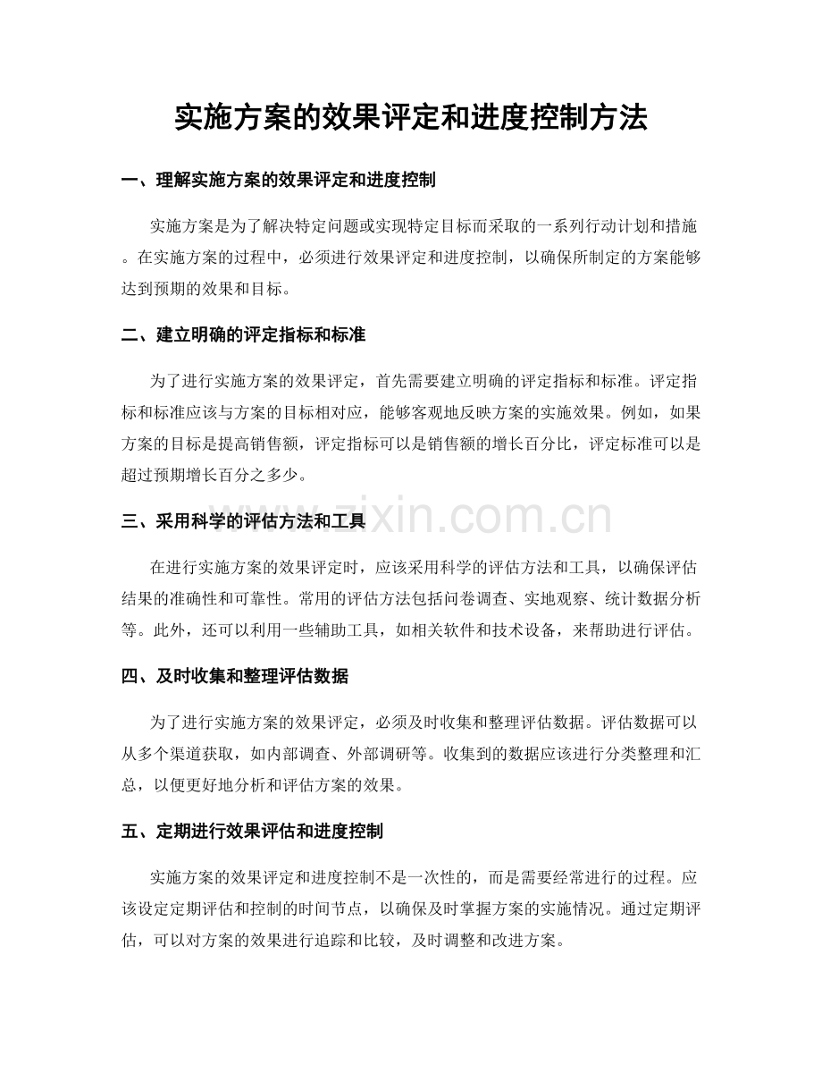 实施方案的效果评定和进度控制方法.docx_第1页