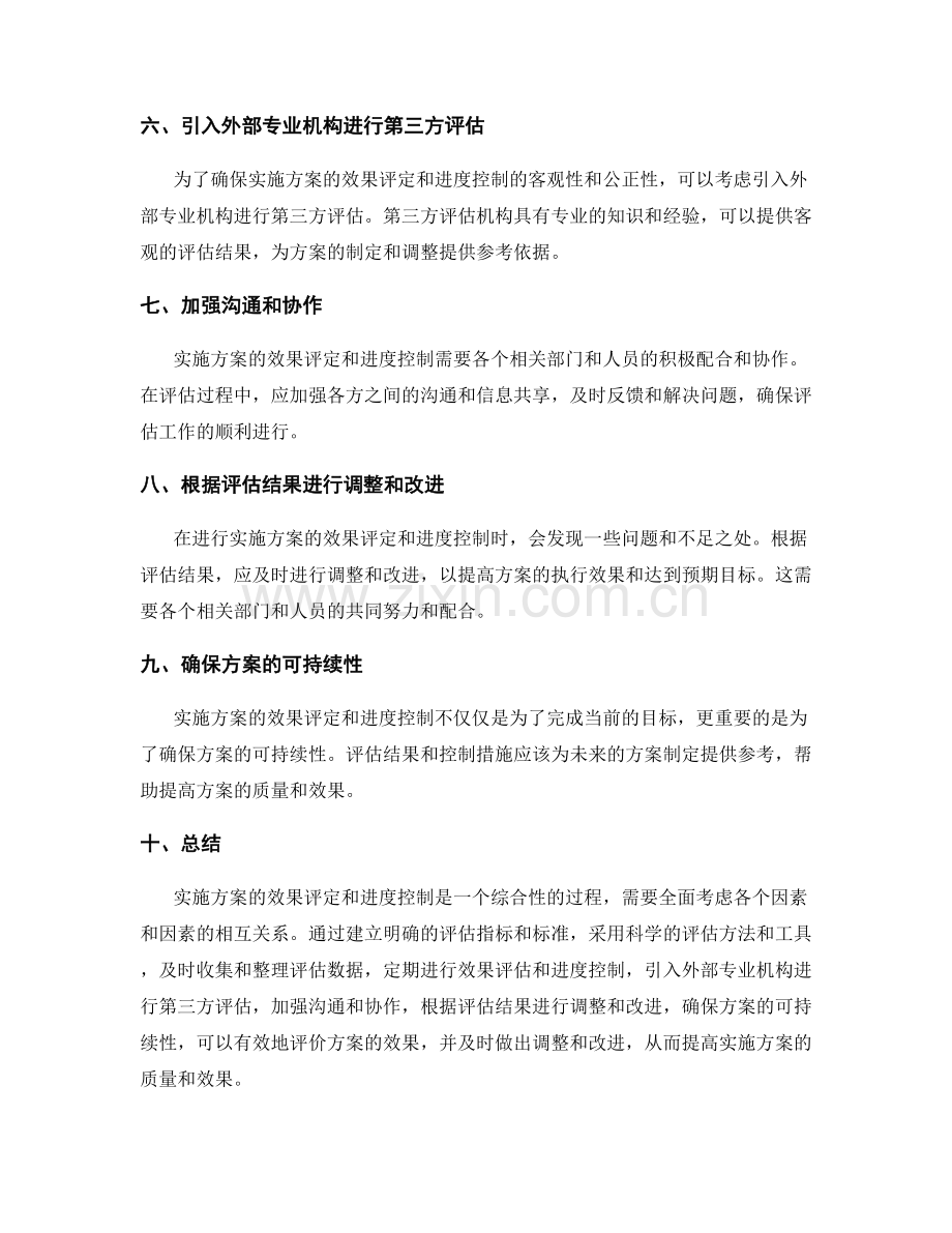 实施方案的效果评定和进度控制方法.docx_第2页