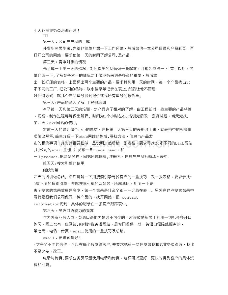 外贸部培训计划.doc_第1页