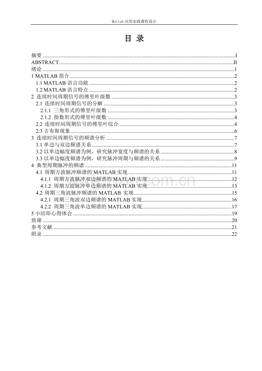 连续时间信号傅里叶级数分析及matlab实现.doc_第2页