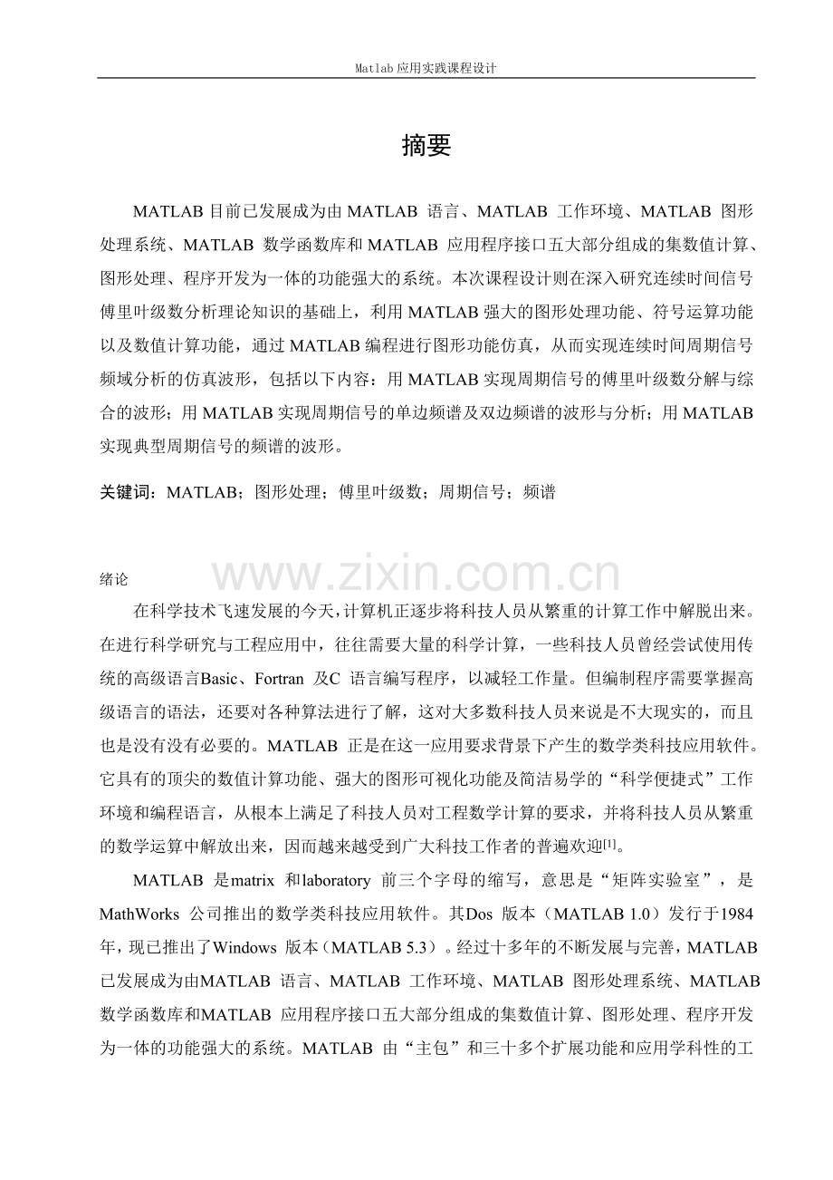 连续时间信号傅里叶级数分析及matlab实现.doc_第3页