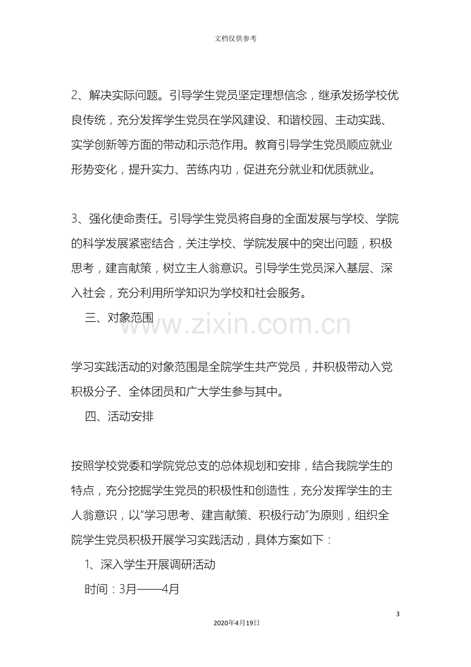 学生党员深入学习实践科学发展观活动实施方案word范文资料.doc_第3页