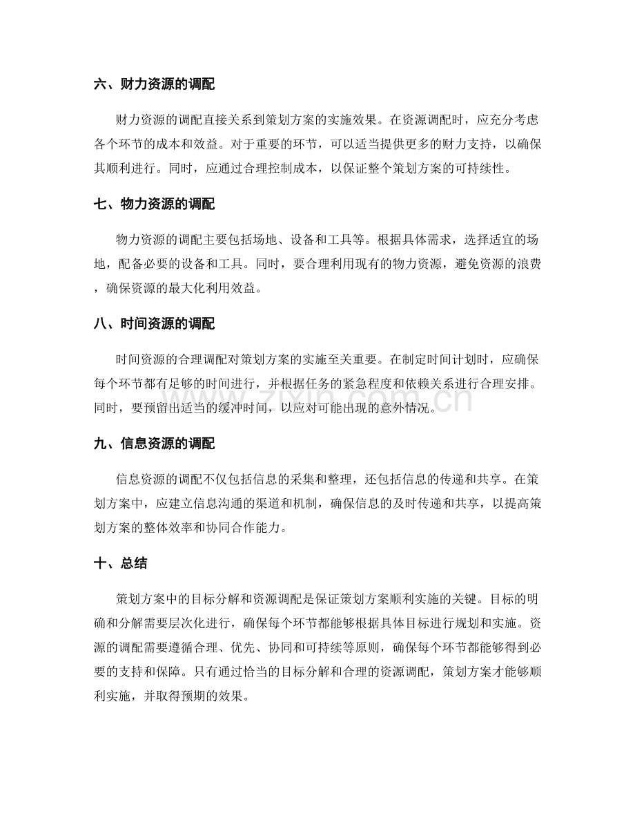 策划方案中的目标分解和资源调配.docx_第2页