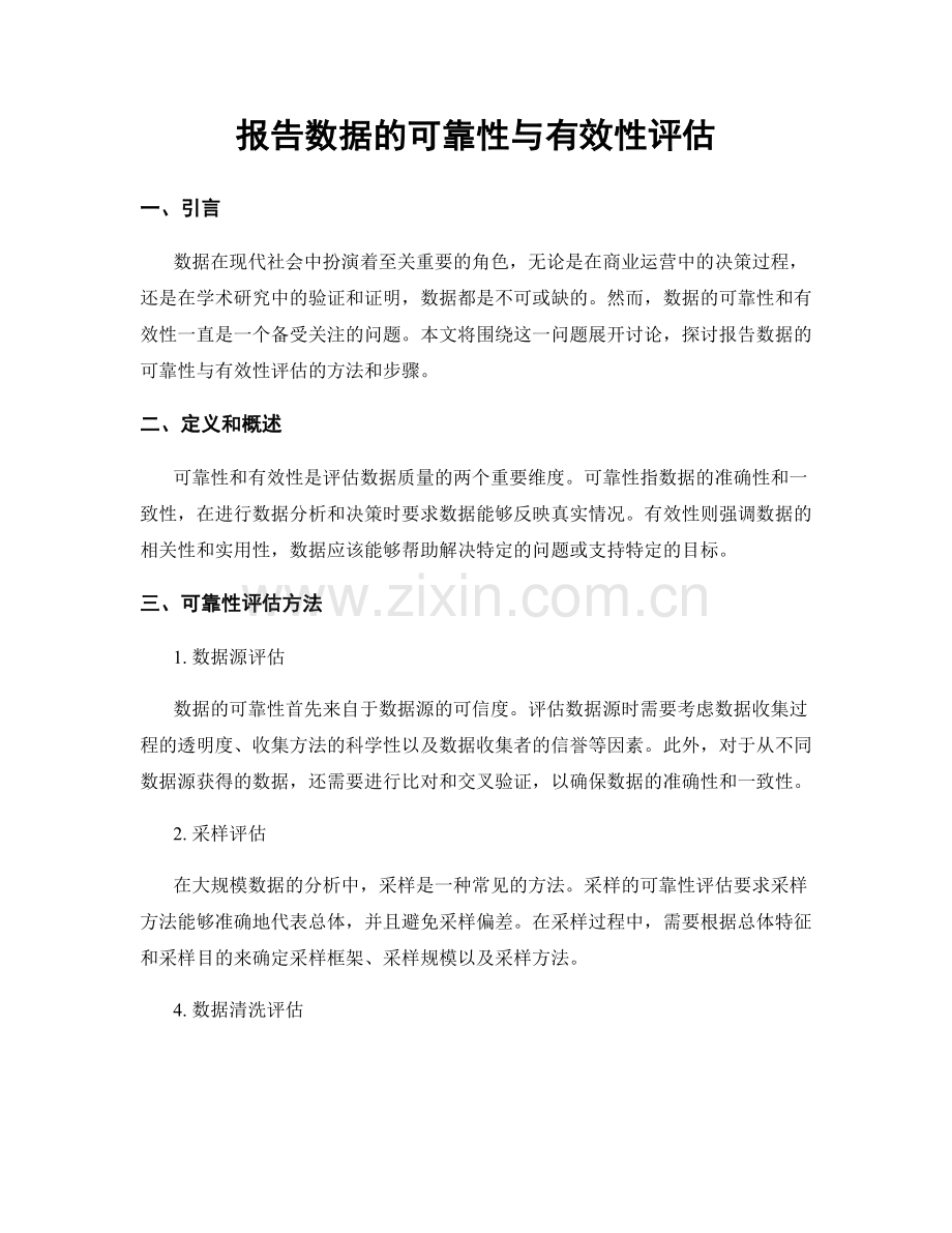 报告数据的可靠性与有效性评估.docx_第1页