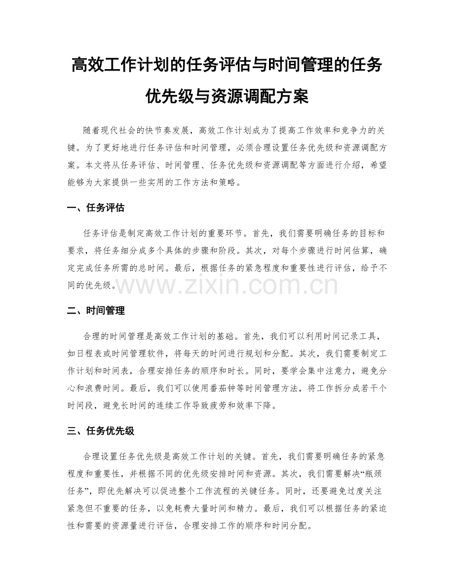 高效工作计划的任务评估与时间管理的任务优先级与资源调配方案.docx_第1页