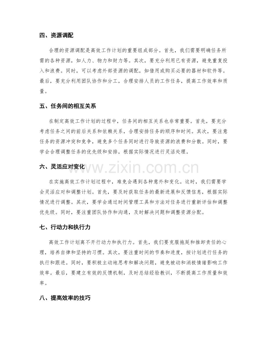 高效工作计划的任务评估与时间管理的任务优先级与资源调配方案.docx_第2页