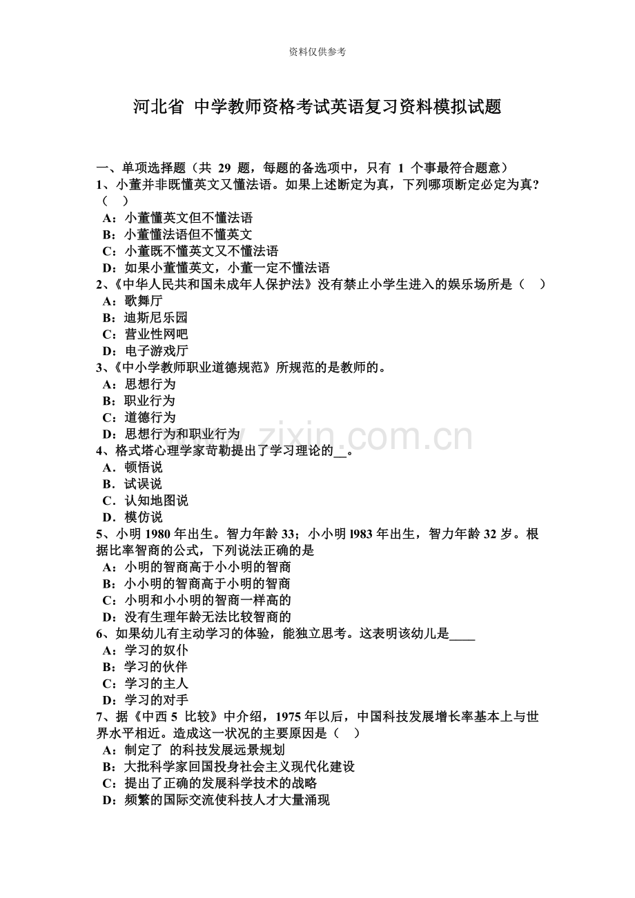 河北省中学教师资格考试英语复习资料模拟试题.docx_第2页