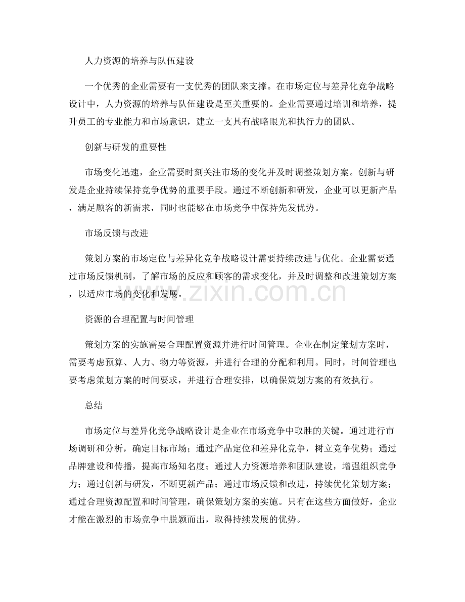 策划方案的市场定位与差异化竞争战略设计.docx_第2页