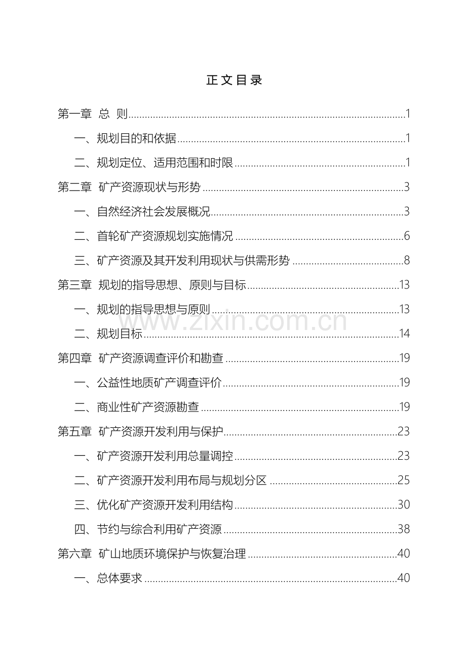 晋江市矿产资源总体规划.doc_第2页