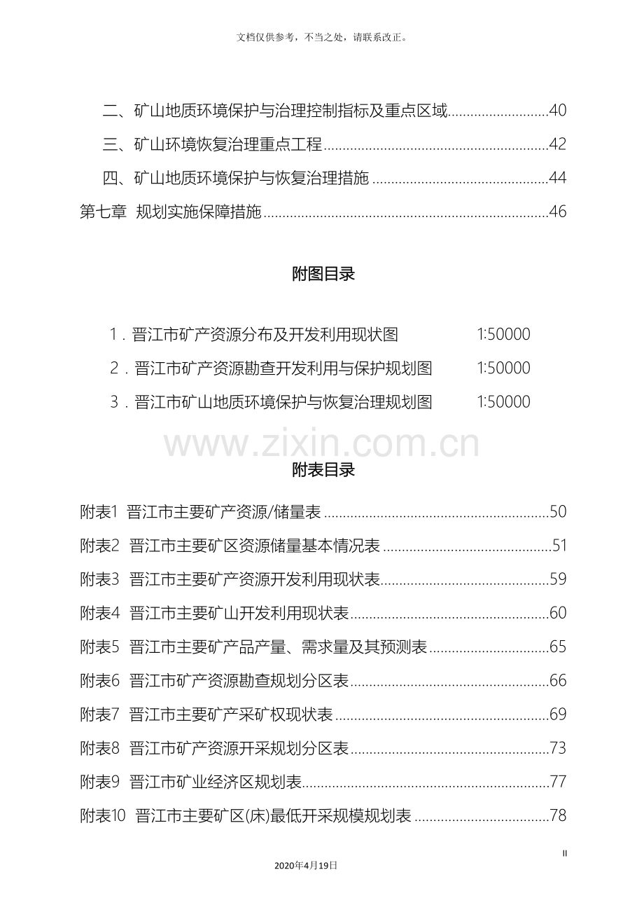 晋江市矿产资源总体规划.doc_第3页