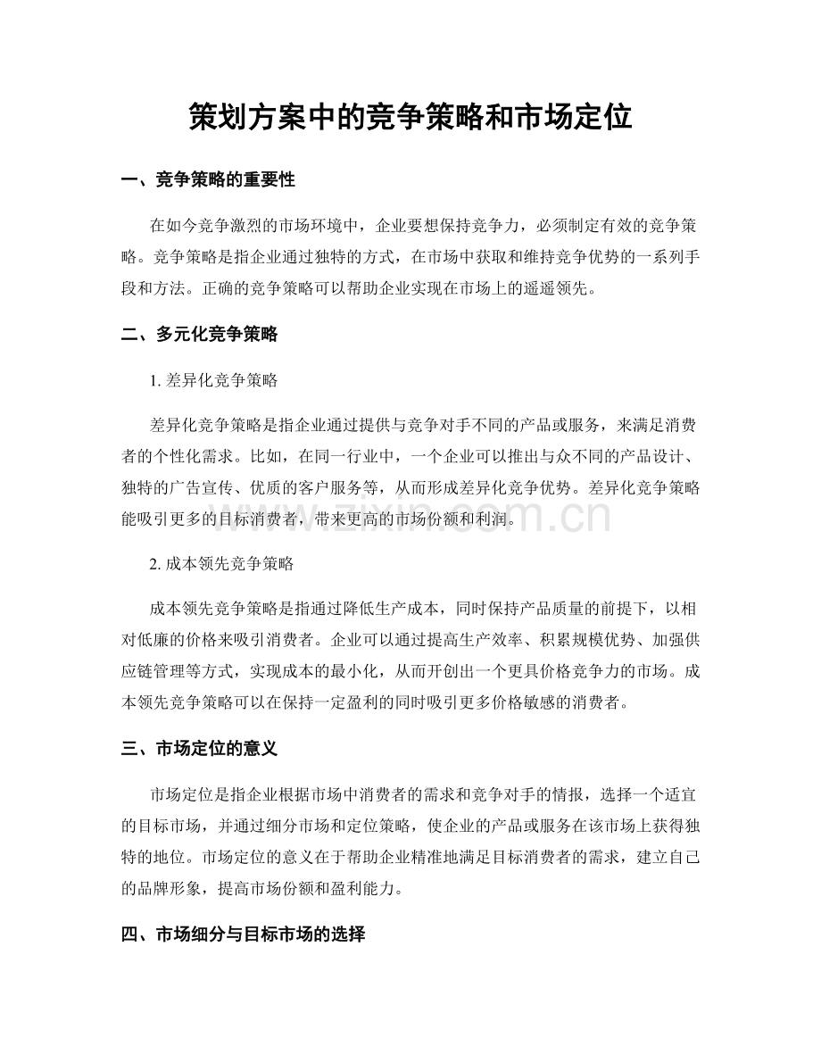 策划方案中的竞争策略和市场定位.docx_第1页