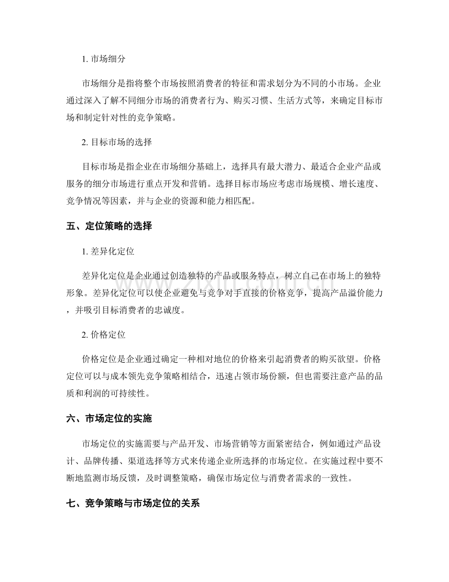 策划方案中的竞争策略和市场定位.docx_第2页