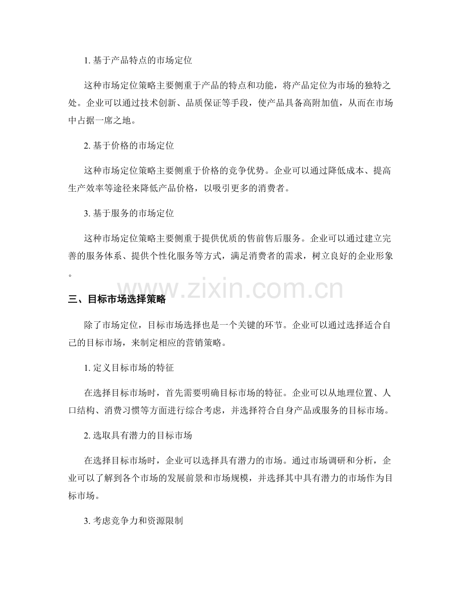 策划方案中的市场定位与目标市场选择策略剖析.docx_第2页