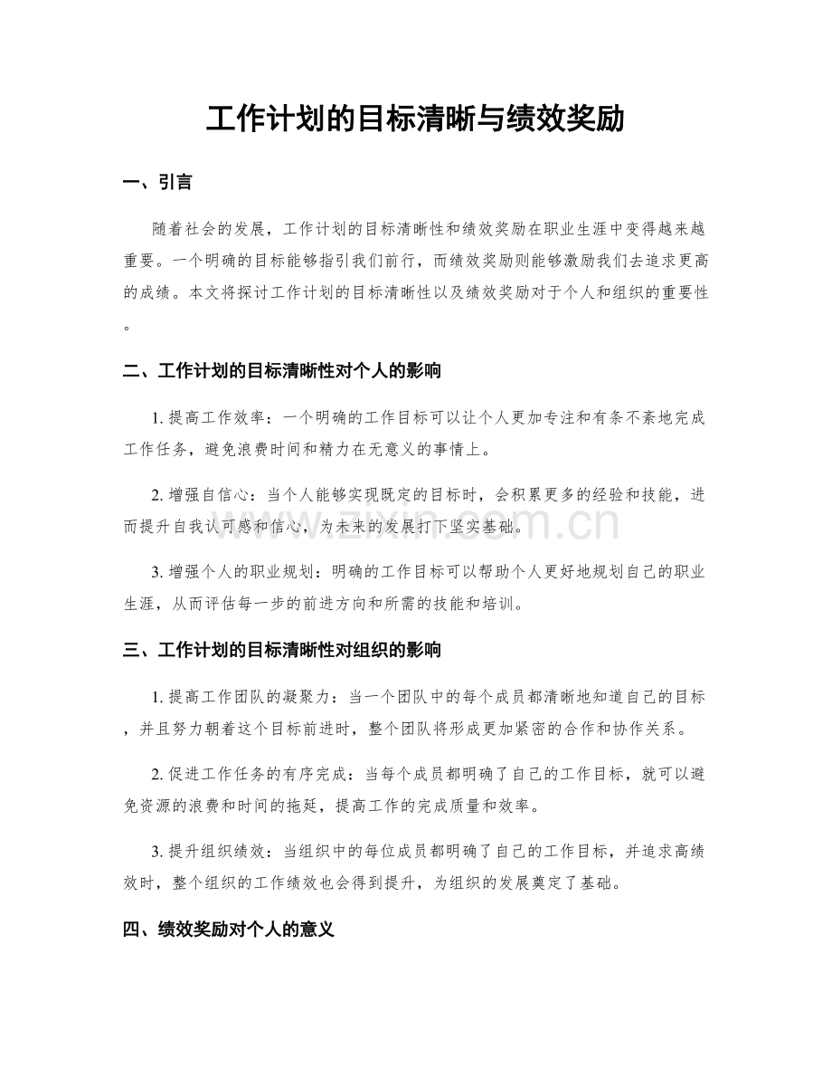 工作计划的目标清晰与绩效奖励.docx_第1页