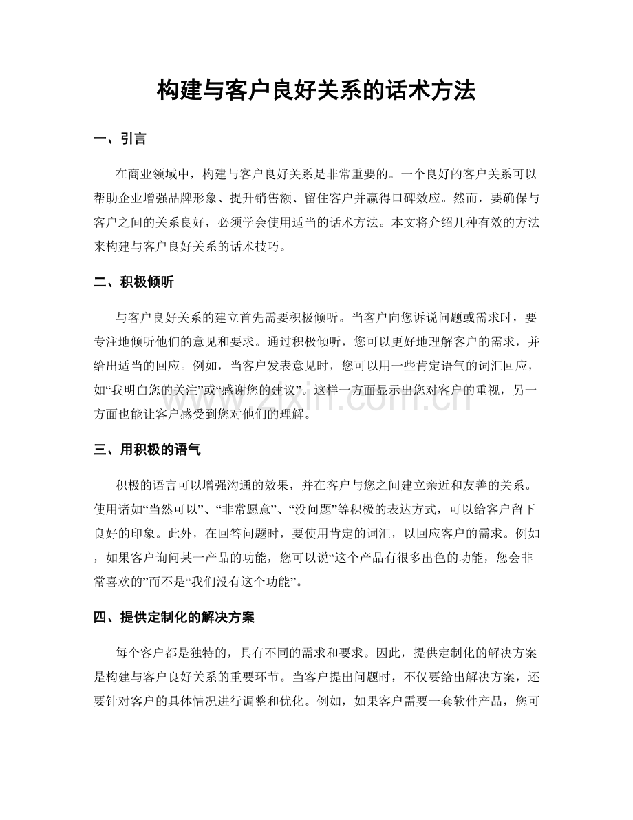 构建与客户良好关系的话术方法.docx_第1页