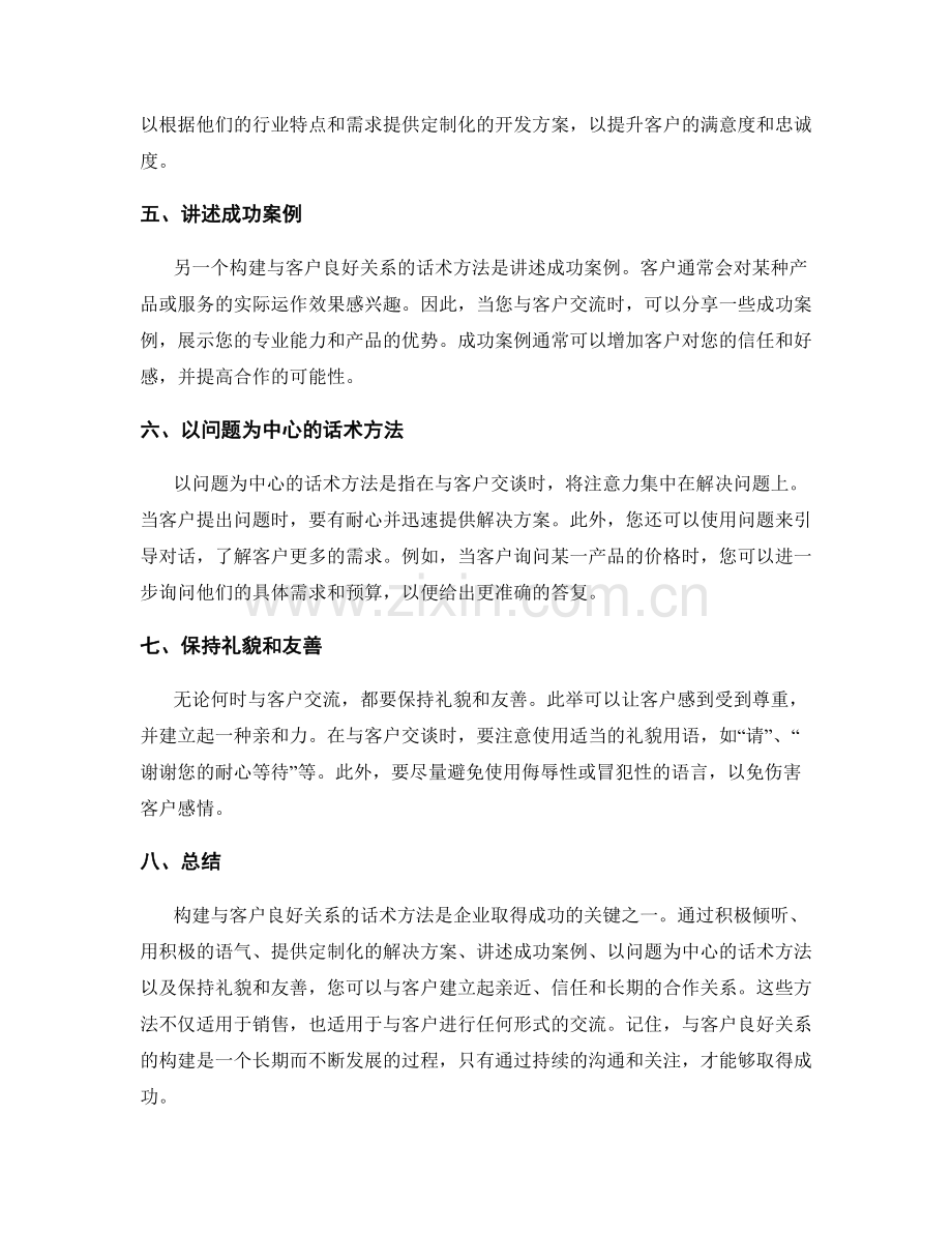 构建与客户良好关系的话术方法.docx_第2页