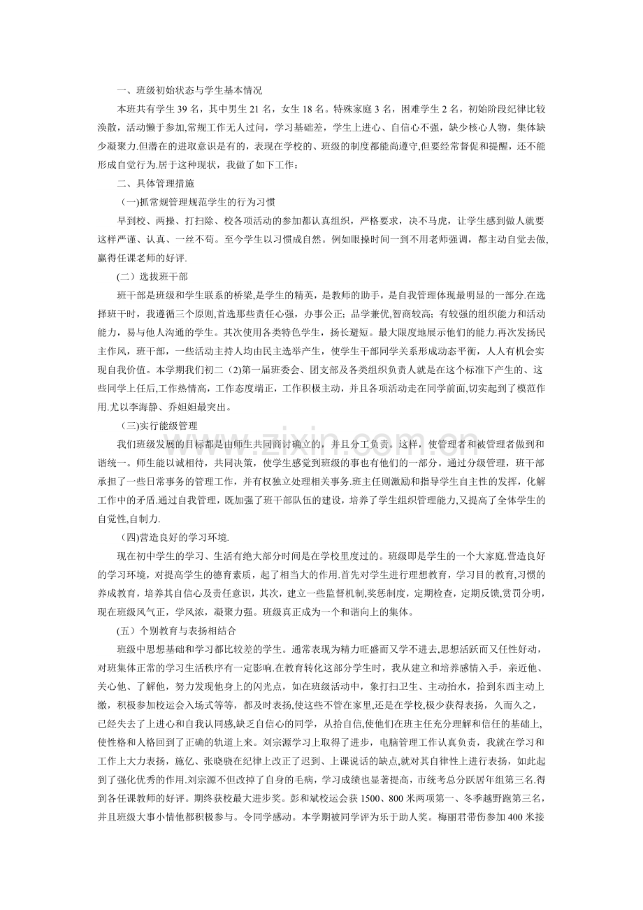 初中班主任班级管理工作总结.doc_第1页