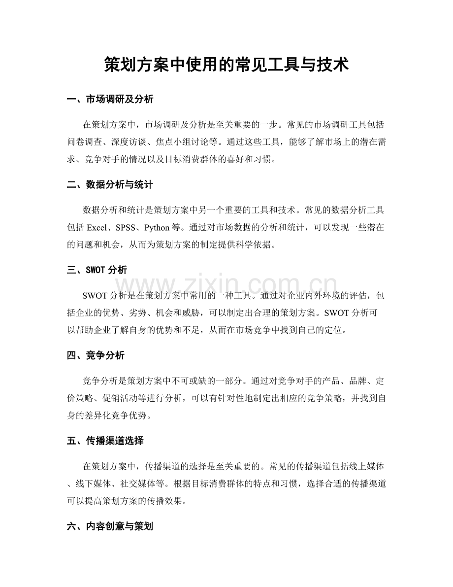 策划方案中使用的常见工具与技术.docx_第1页