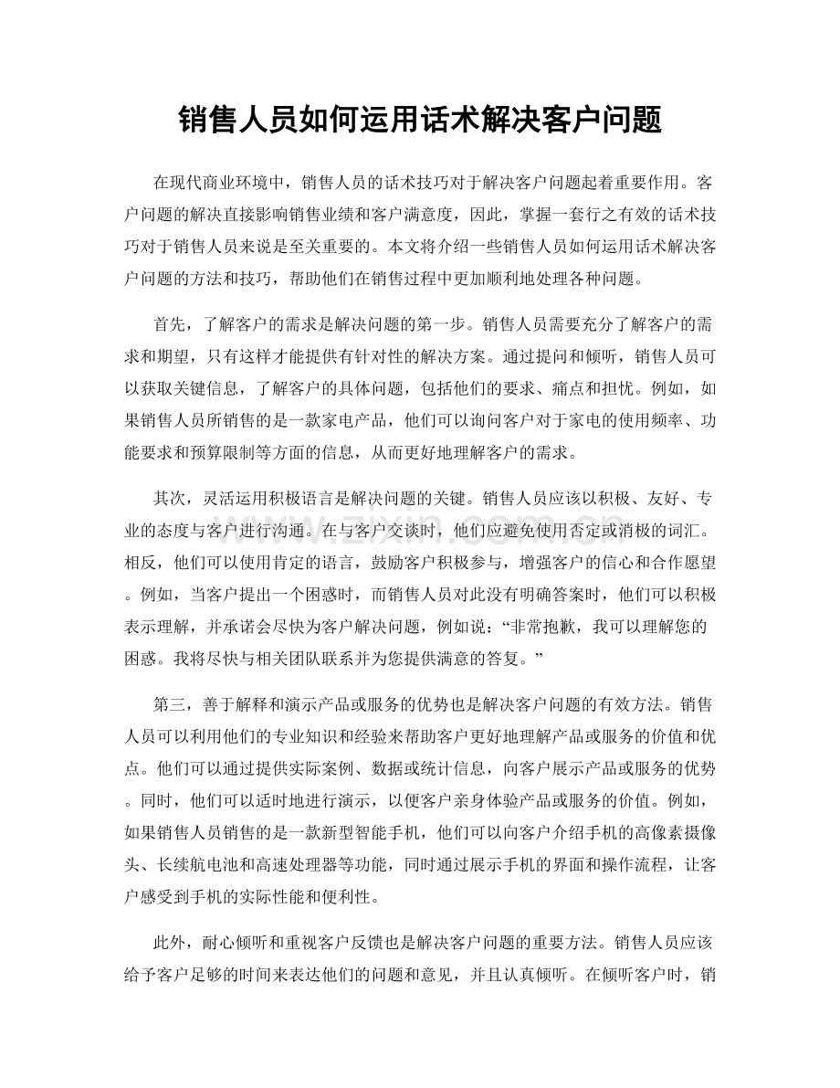 销售人员如何运用话术解决客户问题.docx_第1页