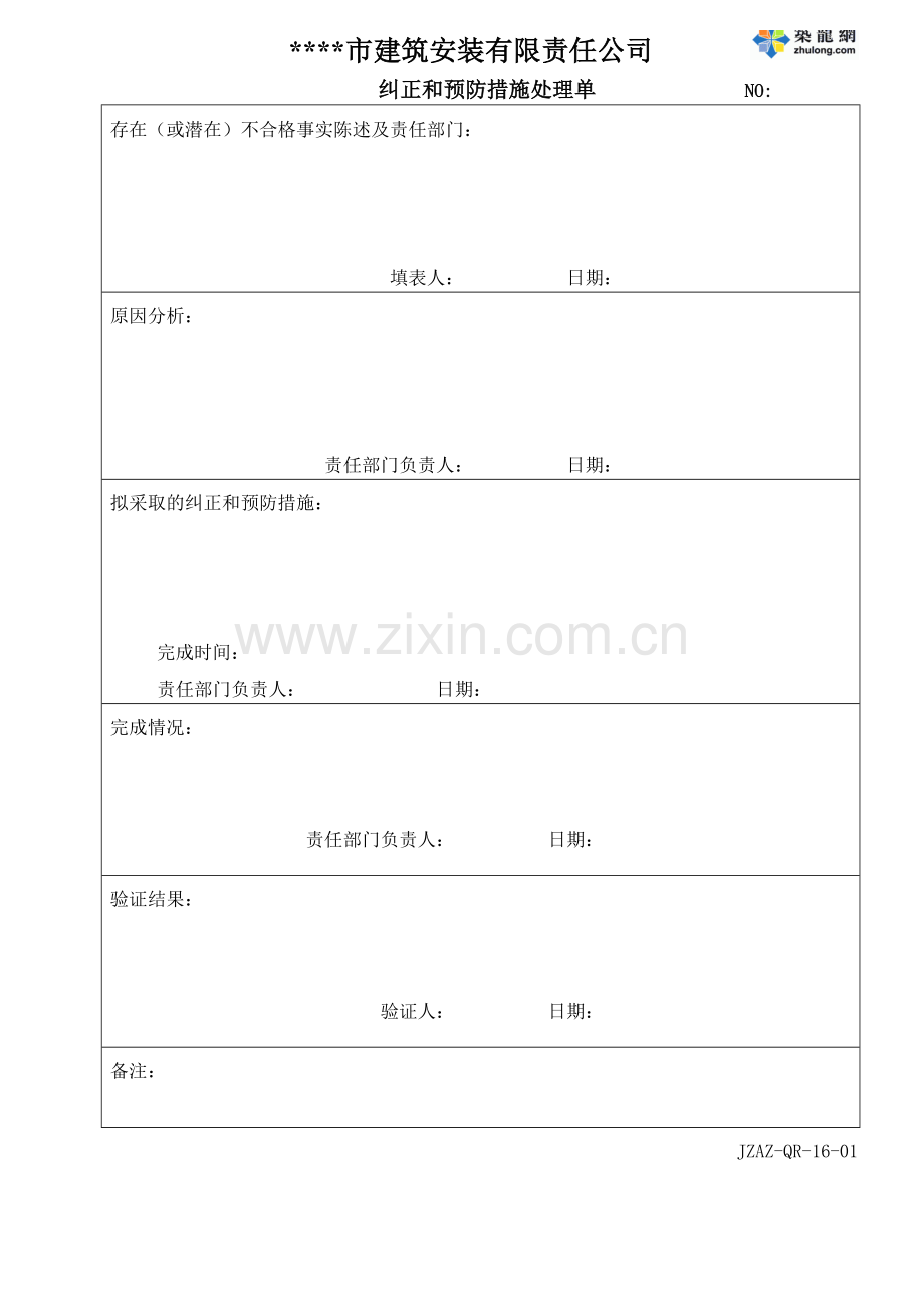 纠正措施控制程序表单.docx_第1页