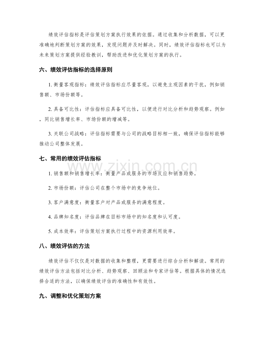 策划方案的目标设定和绩效评估指标.docx_第2页