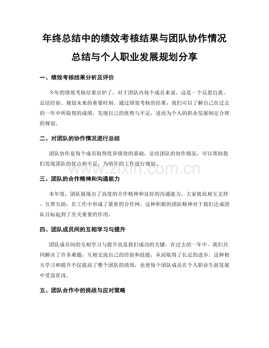 年终总结中的绩效考核结果与团队协作情况总结与个人职业发展规划分享.docx_第1页