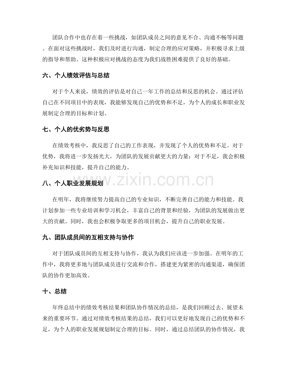 年终总结中的绩效考核结果与团队协作情况总结与个人职业发展规划分享.docx_第2页