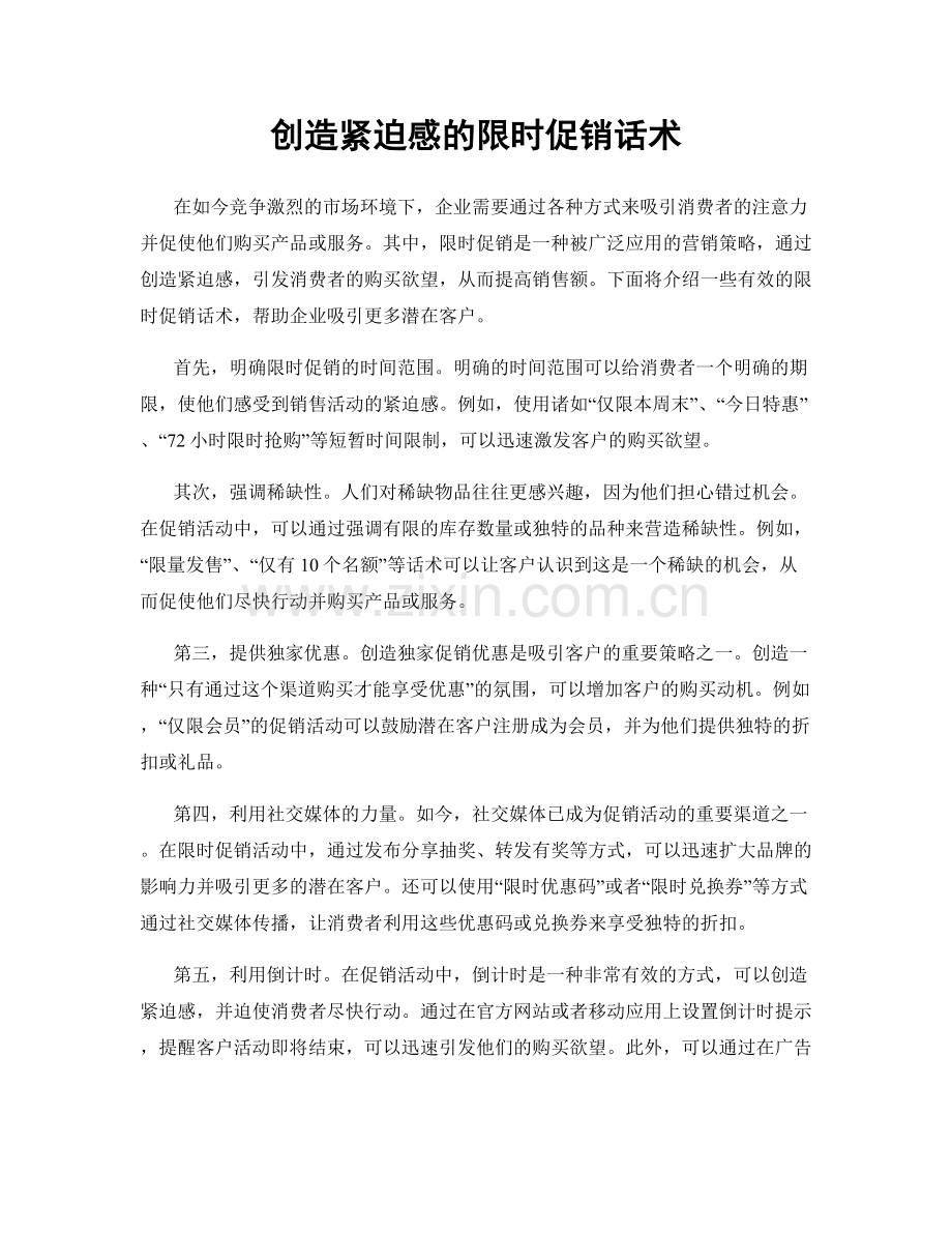 创造紧迫感的限时促销话术.docx_第1页