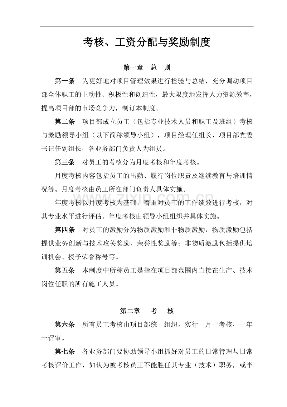 项目考核、工资分配与奖励制度.doc_第1页