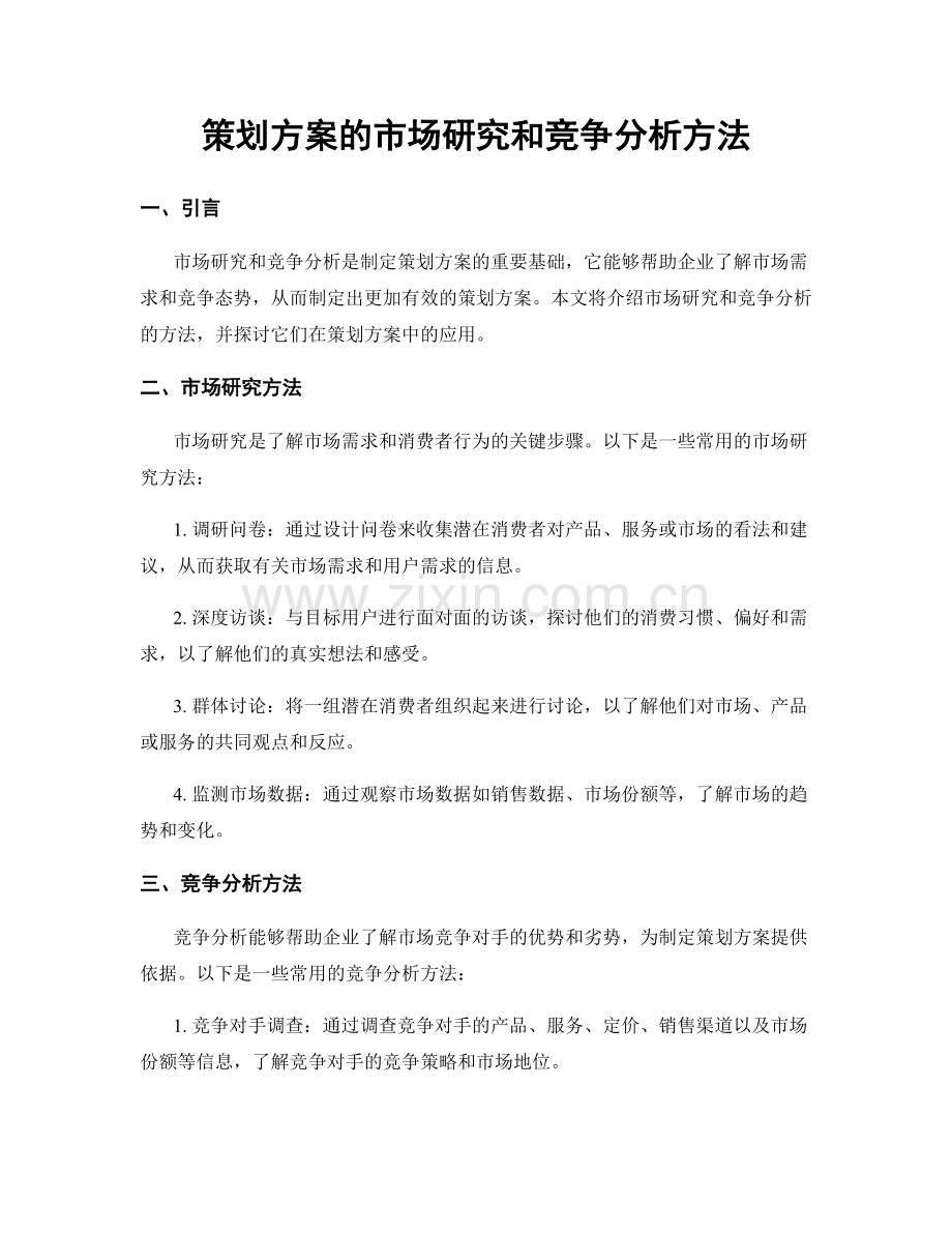 策划方案的市场研究和竞争分析方法.docx_第1页