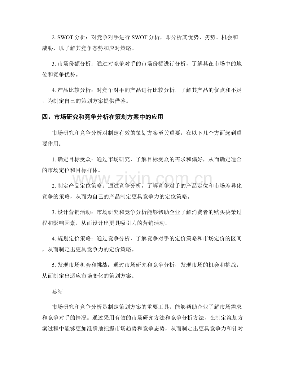 策划方案的市场研究和竞争分析方法.docx_第2页