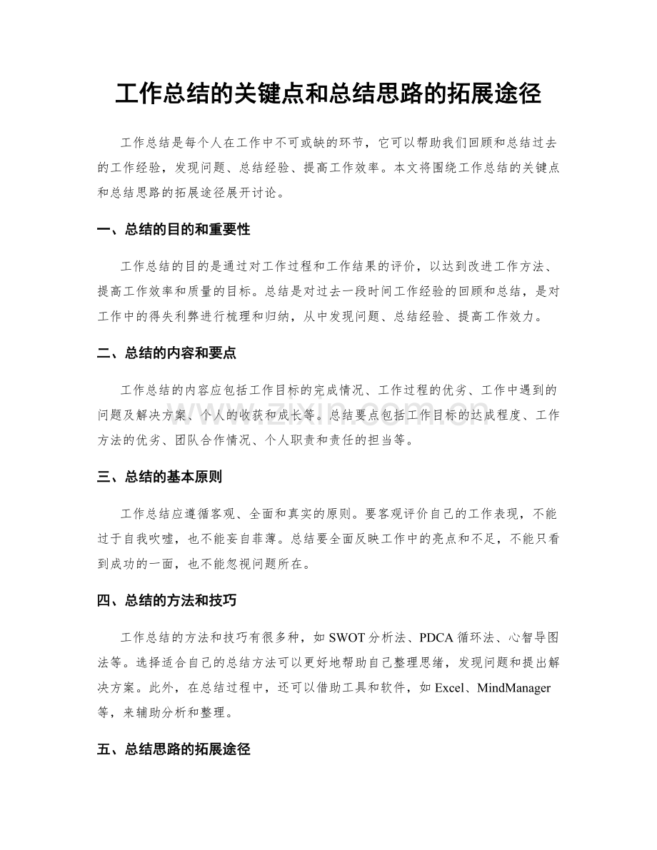 工作总结的关键点和总结思路的拓展途径.docx_第1页