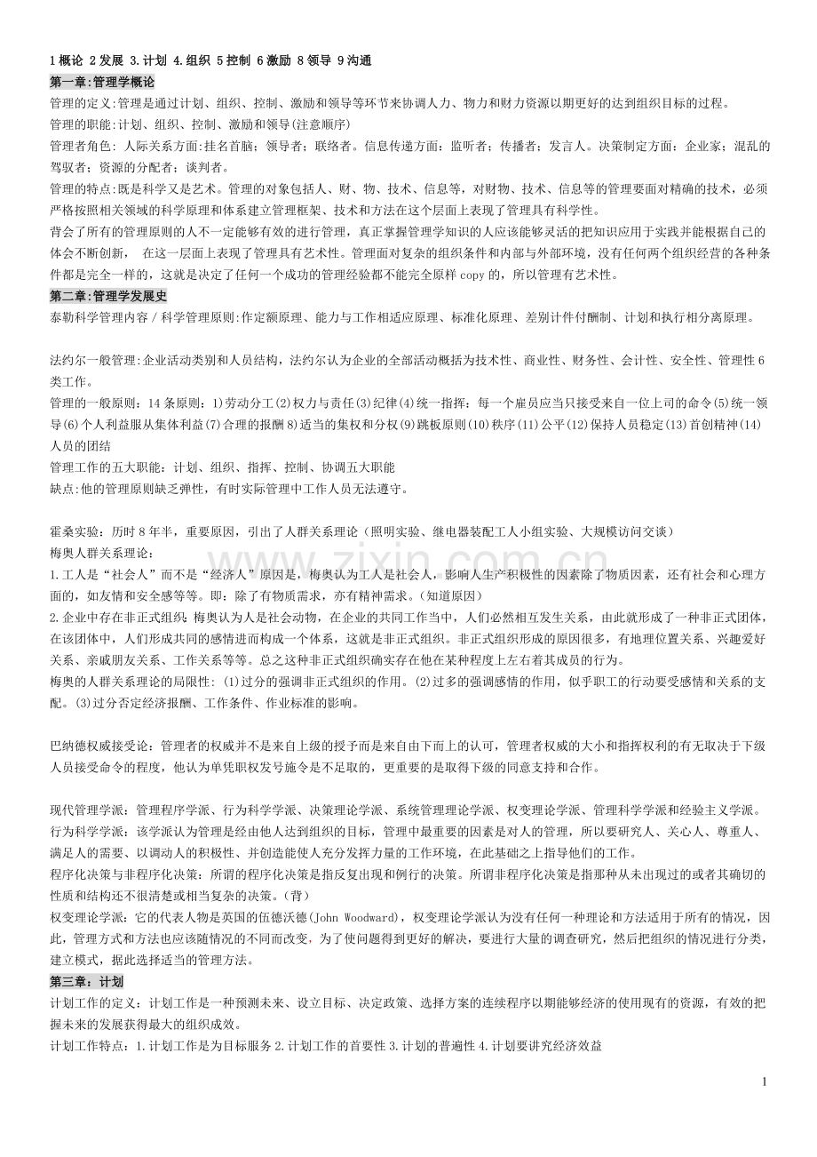 管理学概要重点总结.doc_第1页