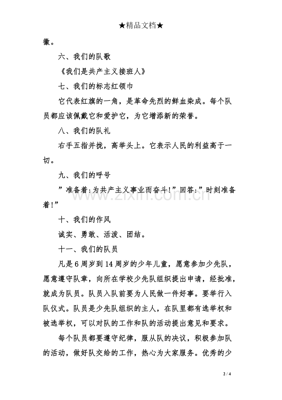 中国少年先锋队章程-共4页.pdf_第2页