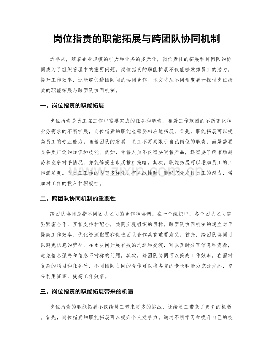 岗位职责的职能拓展与跨团队协同机制.docx_第1页