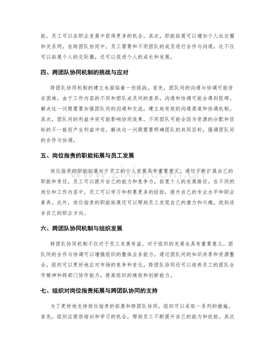 岗位职责的职能拓展与跨团队协同机制.docx_第2页