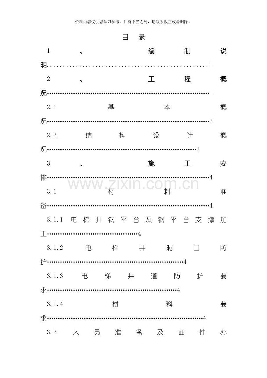 电梯井操作平台施工方案三角架样本.doc_第1页